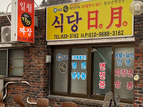 영주시 일월식당 전경