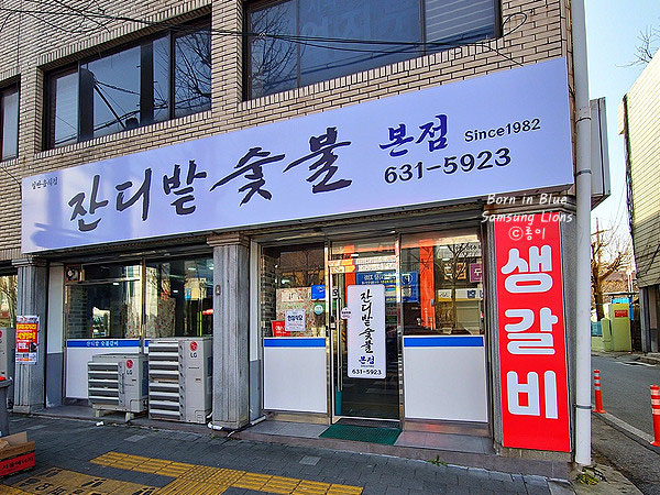 영주시 잔디밭숯불 본점 전경