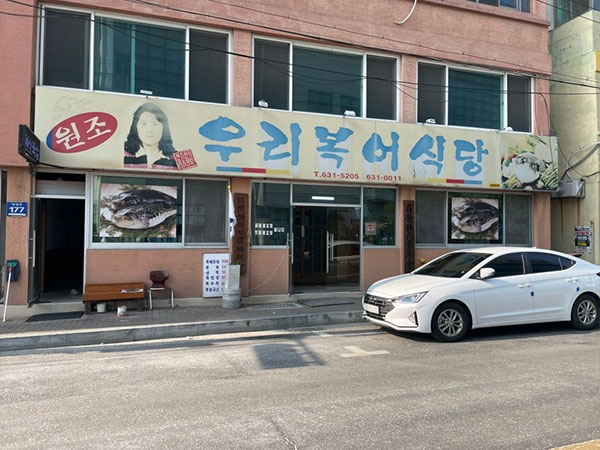 영주시 우리복어식당 전경