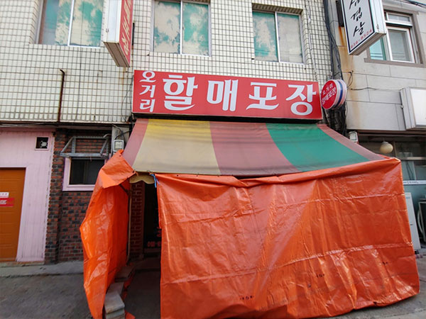 영주시 오거리할매포장 전경