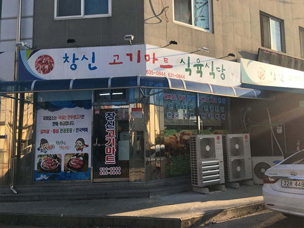 영주시 창신식육식당 전경
