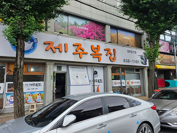 영주시 제주복집 전경