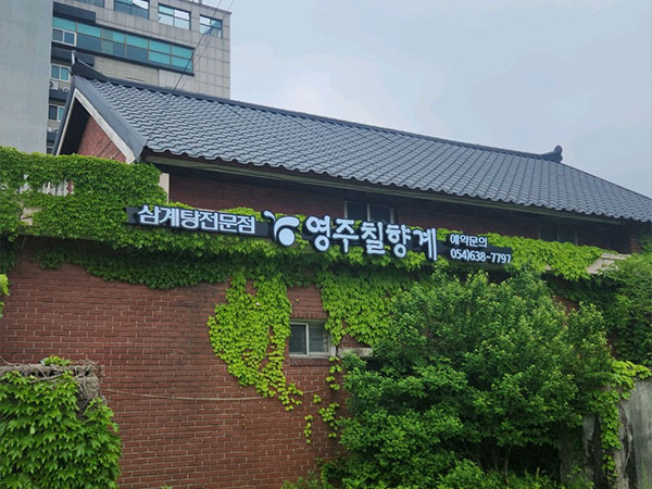 영주시 영주칠향계 전경