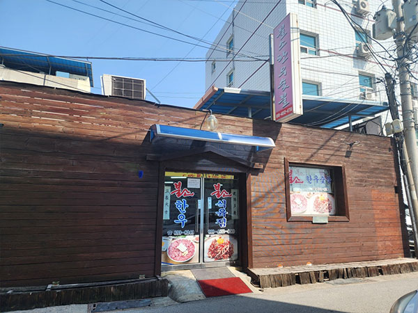 영주시 불소한우숯불 전경