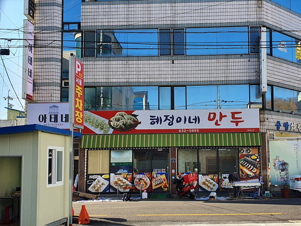 영주시 혜정이네만두 전경