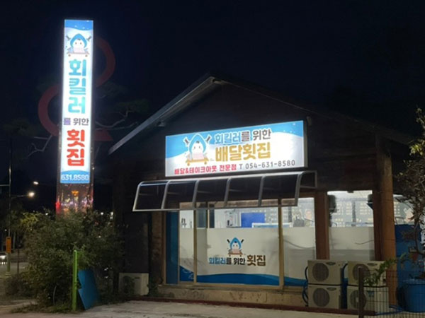 영주시 회킬러를위한배달횟집 전경