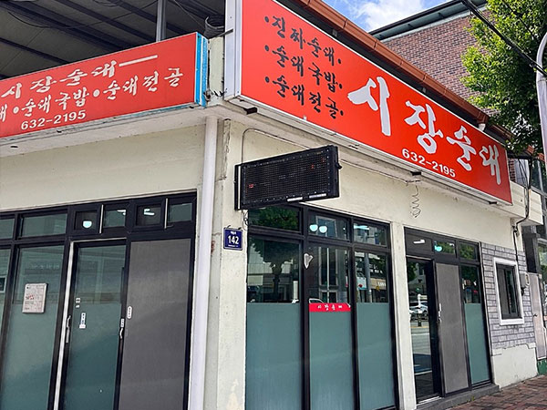 영주시 시장순대 전경