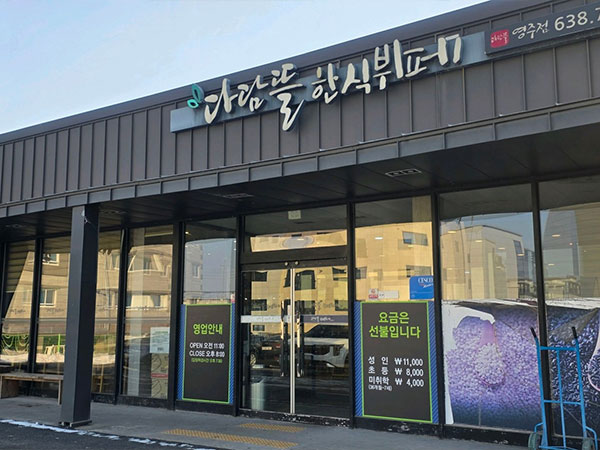 영주시 다담뜰한식뷔페 전경