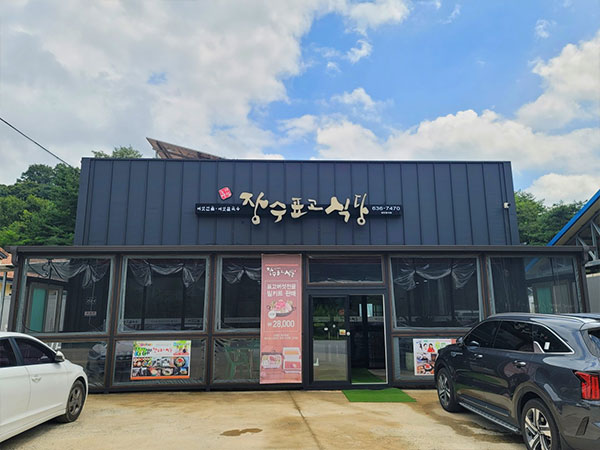 영주시 장수표고식당 전경