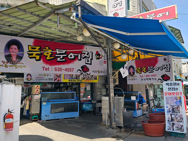 영주시 묵호문어집 전경