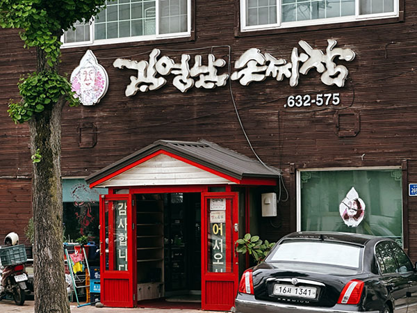 영주시 김영남손짜장 전경