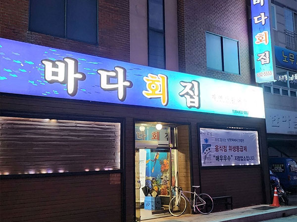 영주시 바다회집 전경