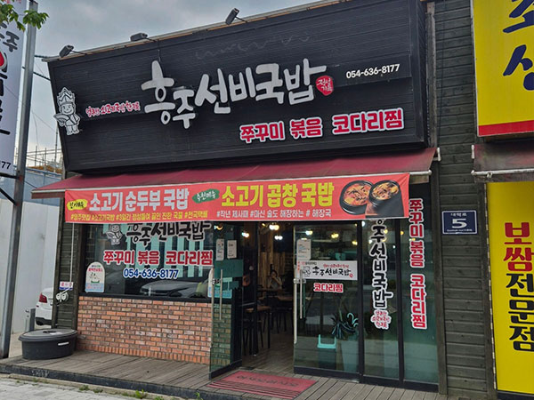 영주시 흥주선비국밥 전경