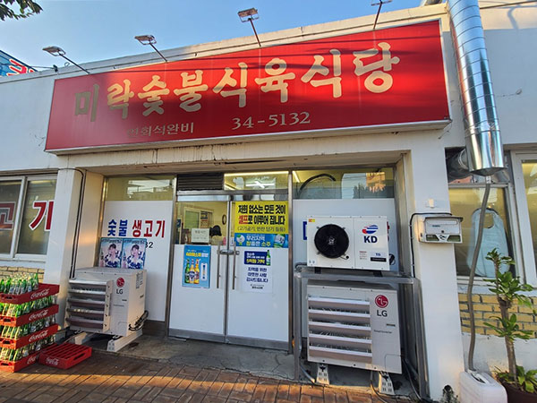 영주시 미락숯불식육식당 전경