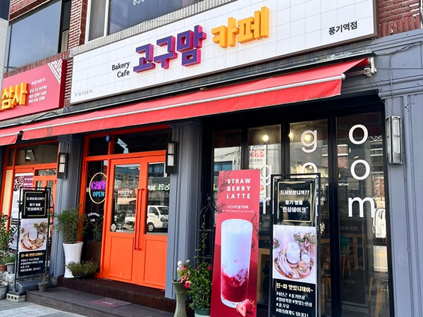 영주시 고구맘 전경