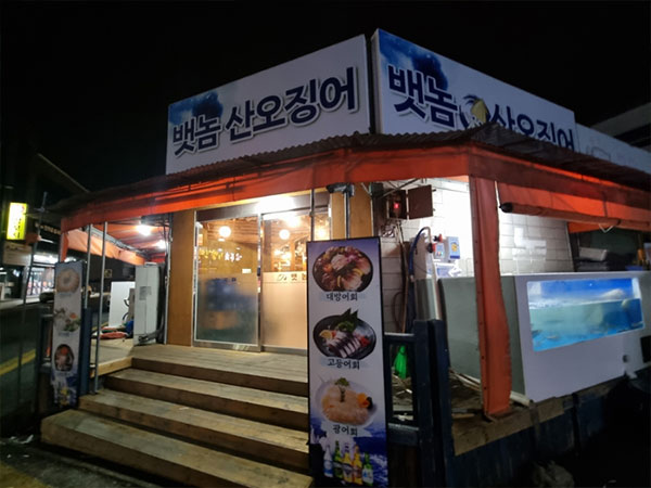 영주시 뱃놈식당 전경