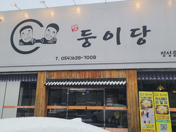 영주시 둥이당 전경