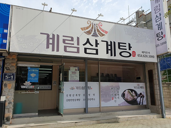 영주시 계림삼계탕 전경