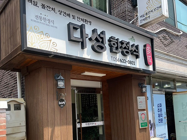 영주시 다성한정식 전경