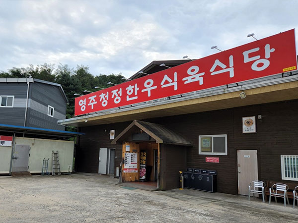 영주시 영주청정한우식육식당 전경