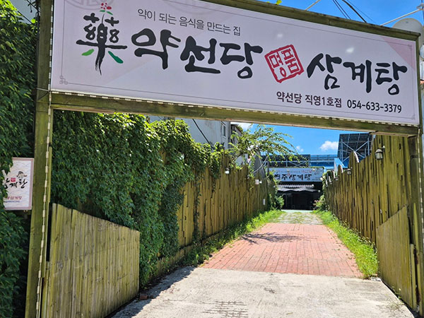 영주시 약선당영주삼계탕 전경