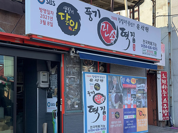 영주시 풍기 민속떡집 전경