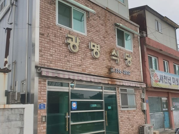 영천시 광명식당 전경