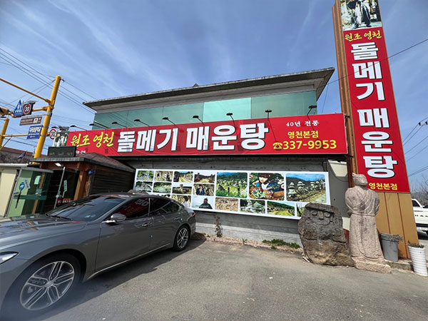 영천시 원조돌메기매운탕 전경
