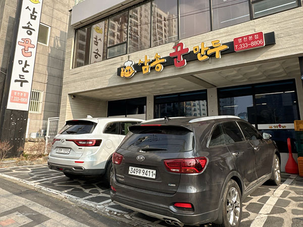 영천시 삼송꾼만두 전경