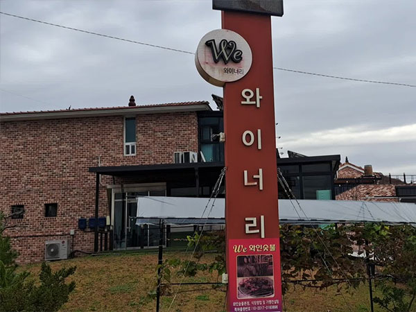 영천시 와인숯불 We 위 와이너리 전경