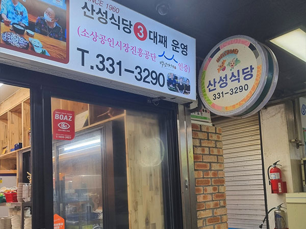 영천시 산성식당 전경