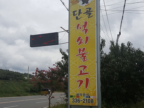 영천시 단골석쇠불고기 전경