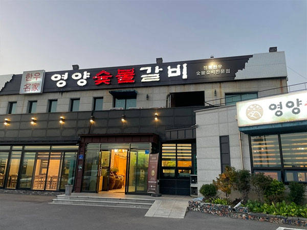 영천시 영양숯불갈비 도남점 전경