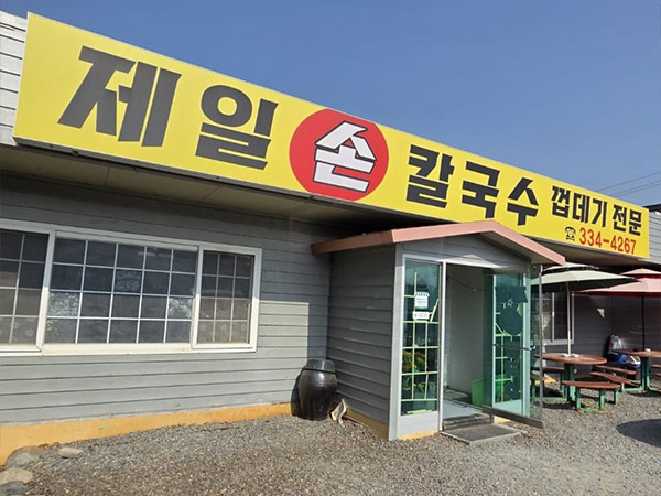 영천시 제일손칼국수 전경