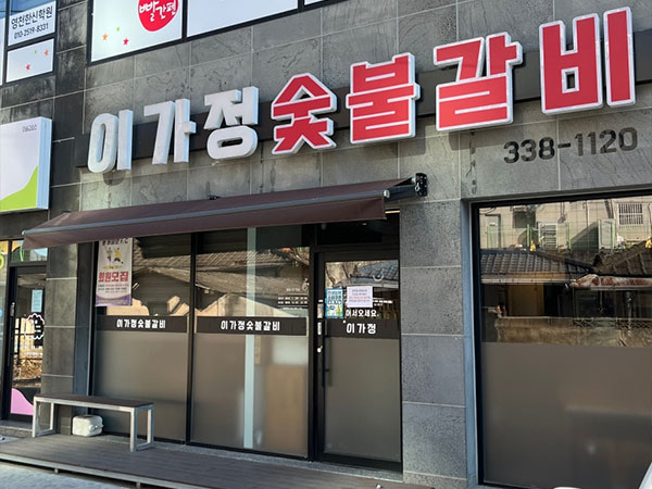 영천시 이가정숯불갈비 전경