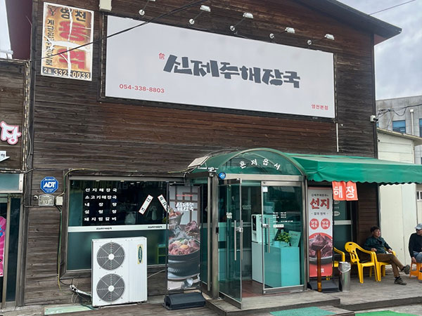 영천시 신제주해장국 전경