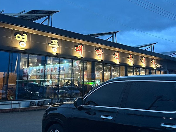 영천시 영풍대말식육식당 전경