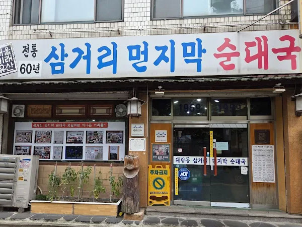 삼거리먼지막순대국