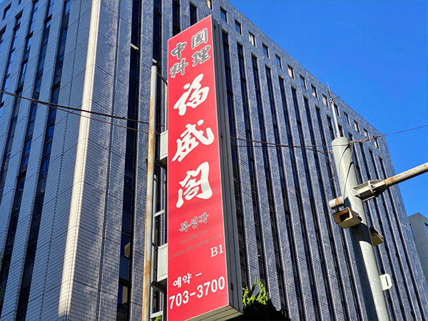 복성각 마포본점