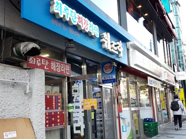 최루탄해장라면 훼드라