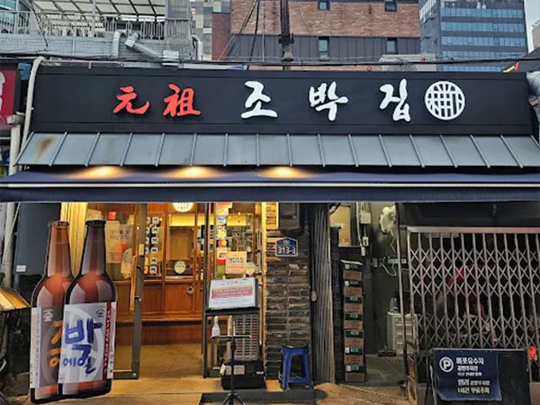 마포구 원조 조박집 본관 전경