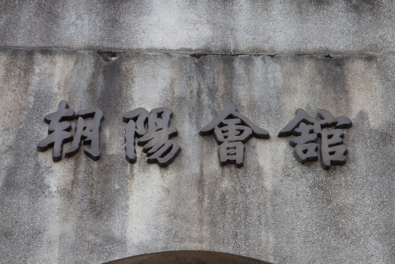 대구 효목동 조양회관 (孝睦洞朝阳会馆)